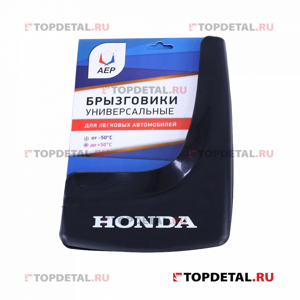Брызговики колеса модельные HONDA  (кт. 2шт.) АЕР