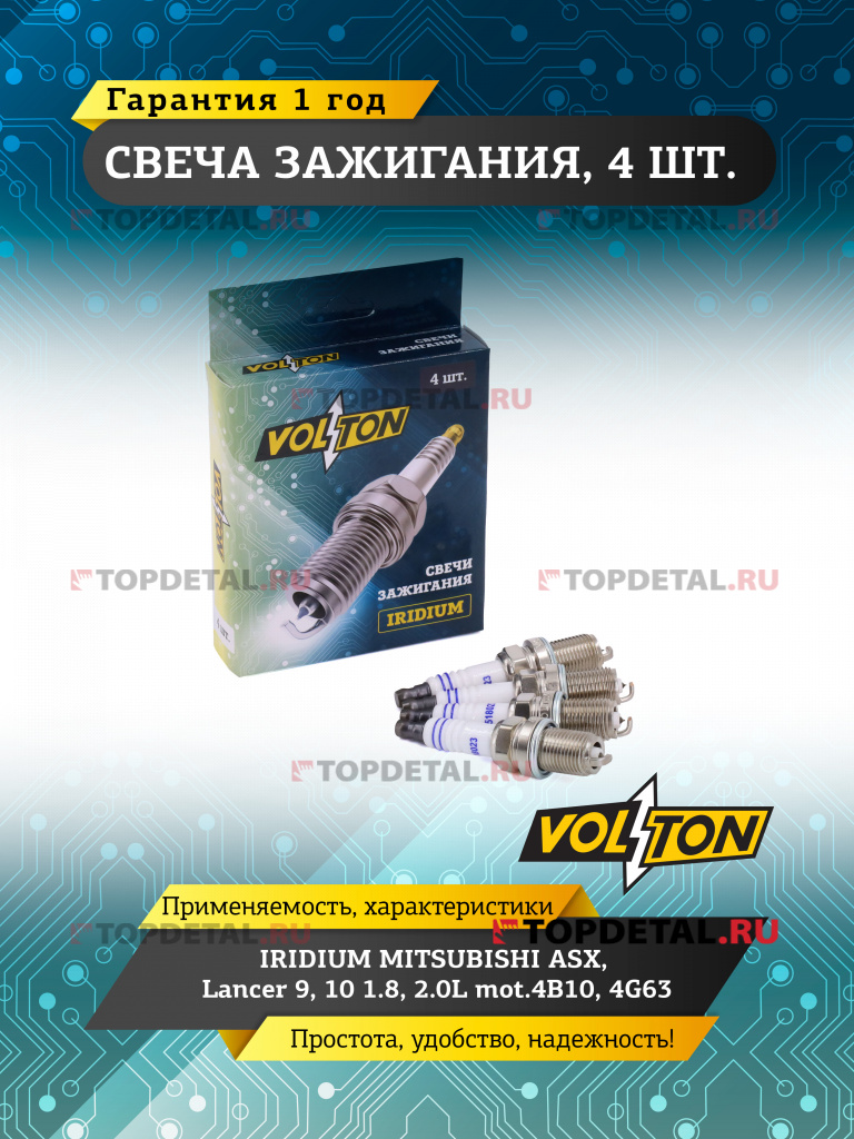 Свеча VOLTON IRIDIUM MITSUBISHI ASX/Lancer 9/10 1.8/2.0L mot.4B10/4G63