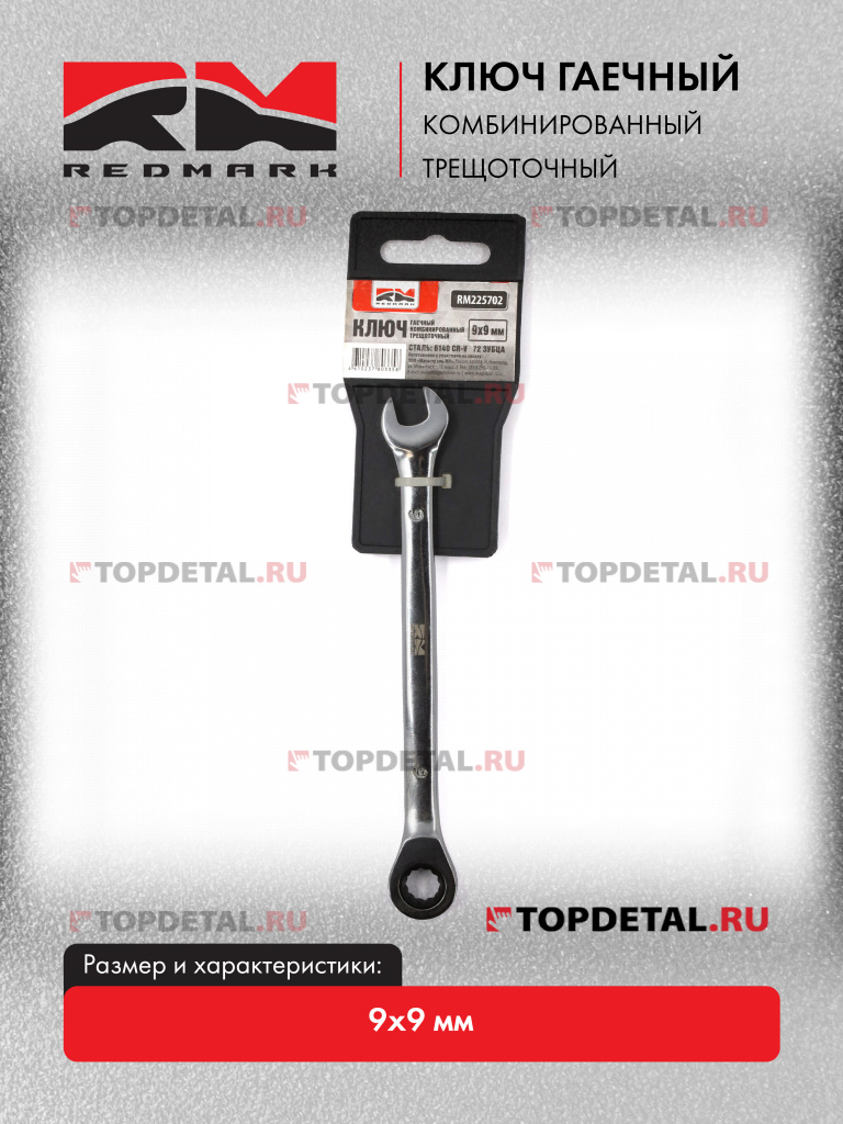 Ключ гаечный комбинированный 9х9 мм трещоточный "Redmark"