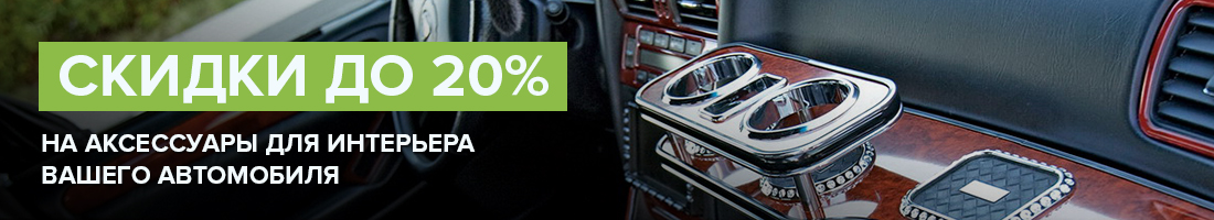 Скидки до 20% на аксессуары для интерьера вашего авто!