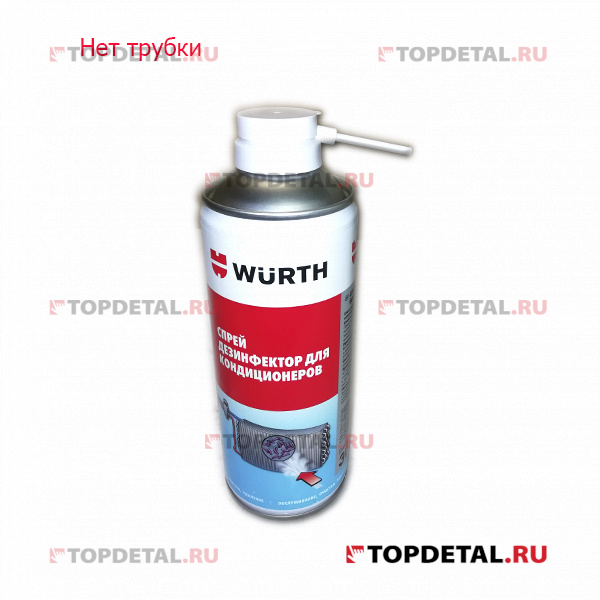 УЦЕНКА WURTH 089376410 Спрей для чистки кондиционера 300 мл. (Не комплект)