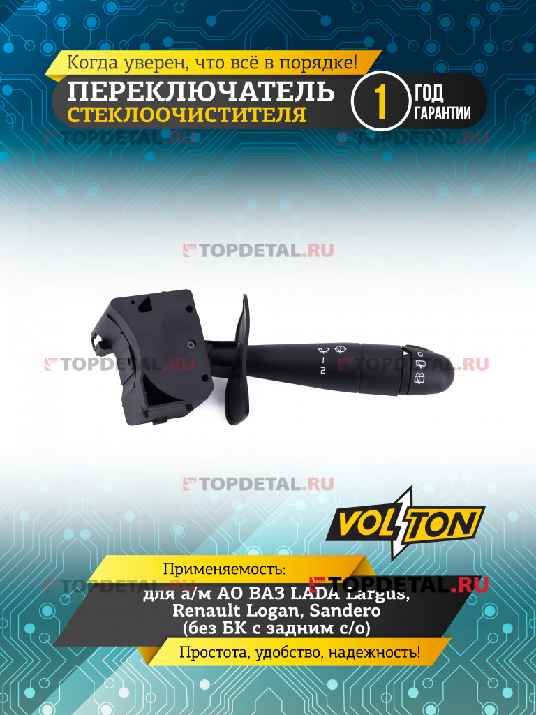 Переключатель стеклоочистителя LADA Largus, Renault Logan, Sandero