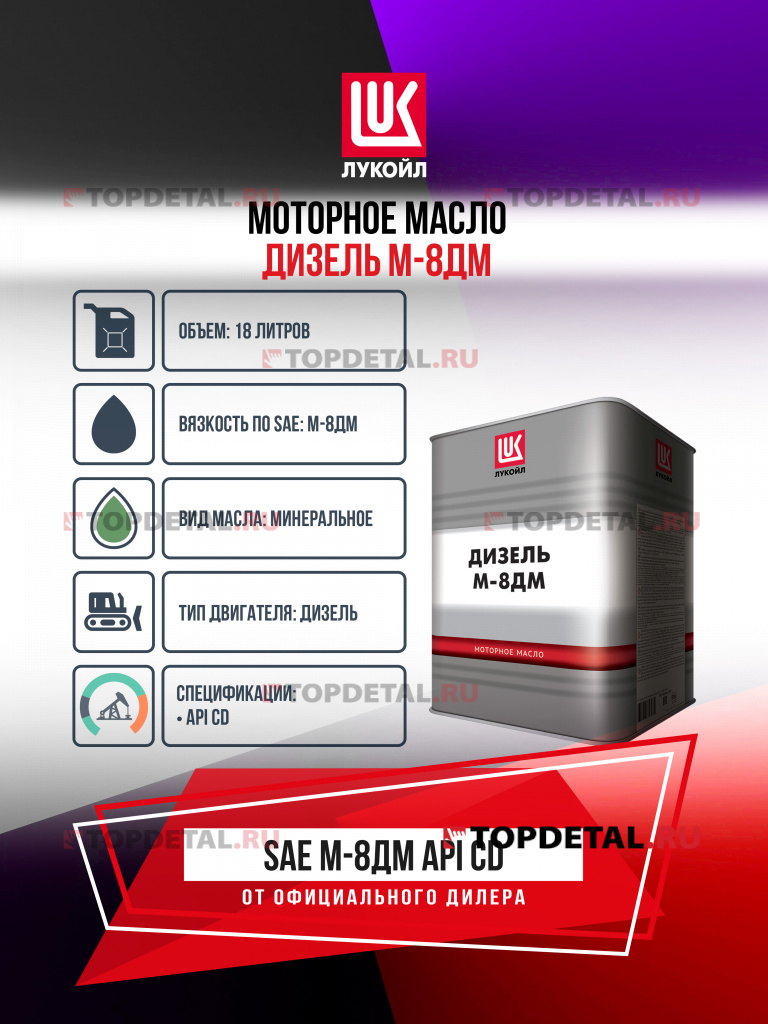 Масло ЛУКОЙЛ моторное М8 ДМ Дизель бид. 18 л. (минеральное) 