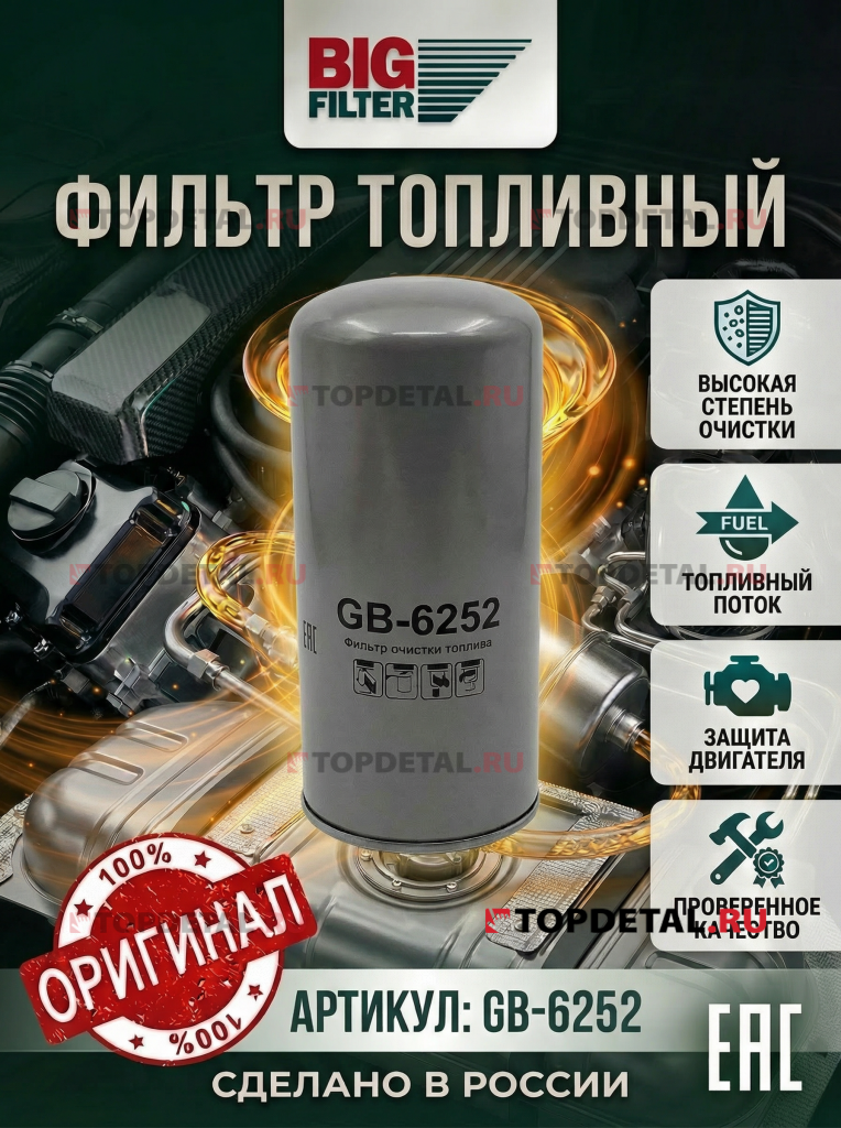 Фильтр топливный ГАЗ, КамАЗ, КАВЗ, ПАЗ (дв. ЯМЗ–5340, 5341, 5342 (Евро–4)), BOMAG, DEUTZ, VOLVO.