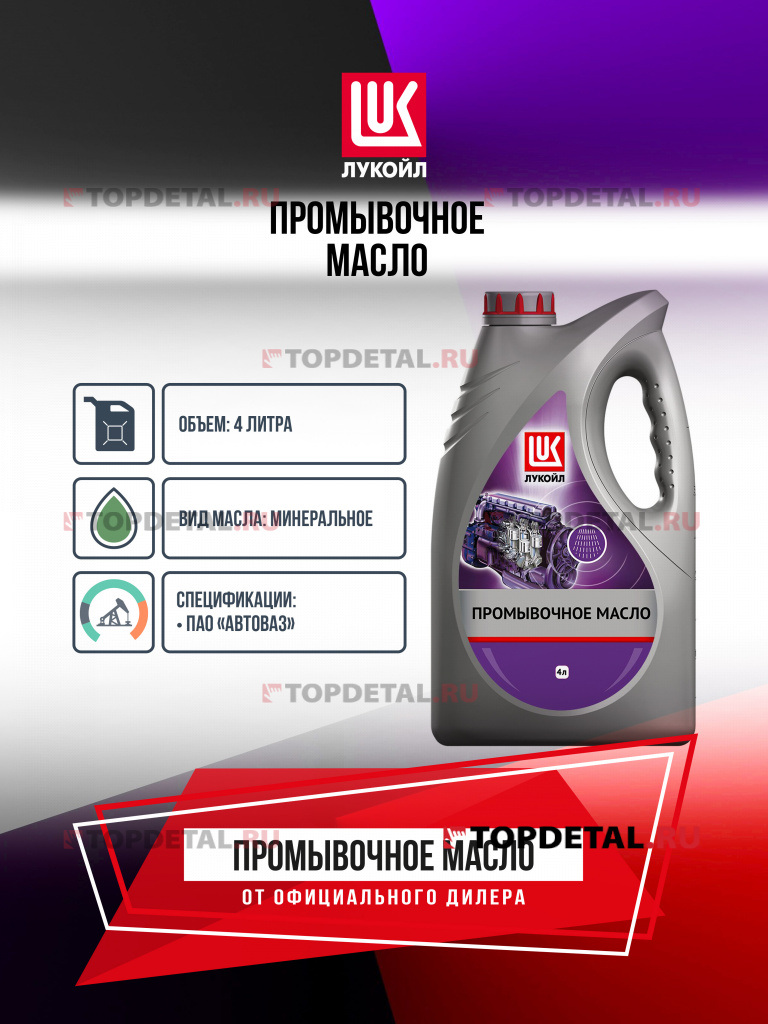 Масло ЛУКОЙЛ промывочное 4 л.
