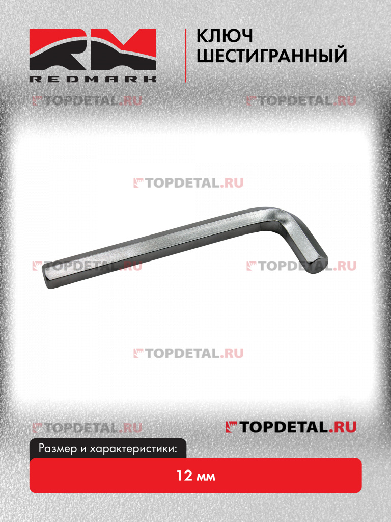 Ключ шестигранный 12 мм "RedMark"