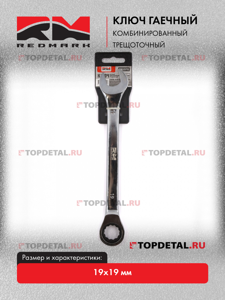 Ключ гаечный комбинированный 19х19 мм трещоточный "Redmark" Ключ гаечный комбинированный 19х19 мм трещоточный "Redmark"