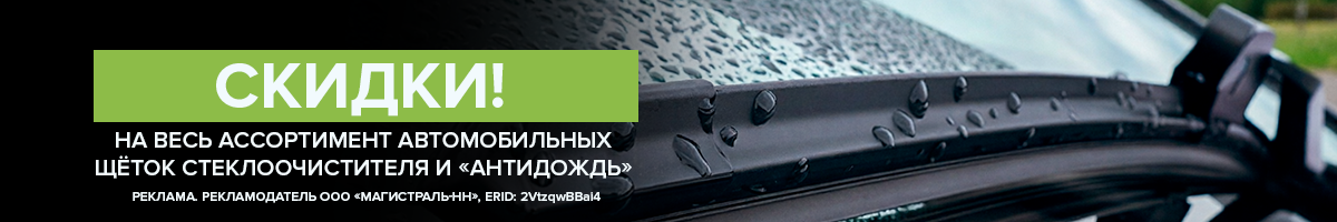 Чистое стекло! Скидки на щётки стеклоочистителя и «антидождь»