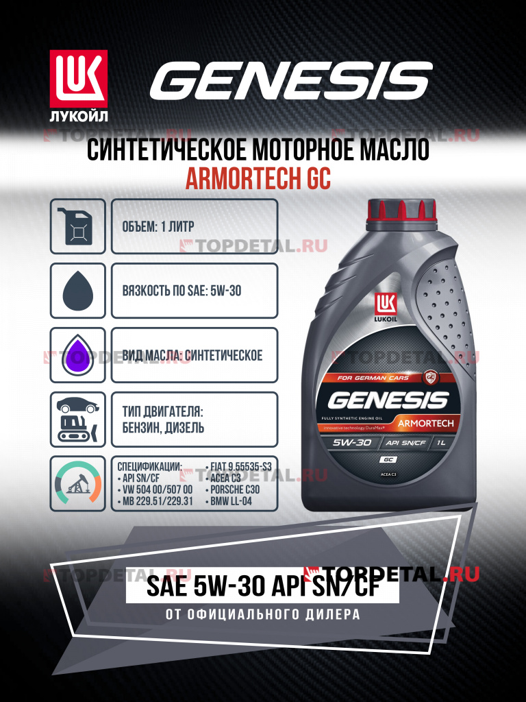 Масло ЛУКОЙЛ GENESIS моторное 5W30 ARMORTECH GC 1 л. (синтетика)
