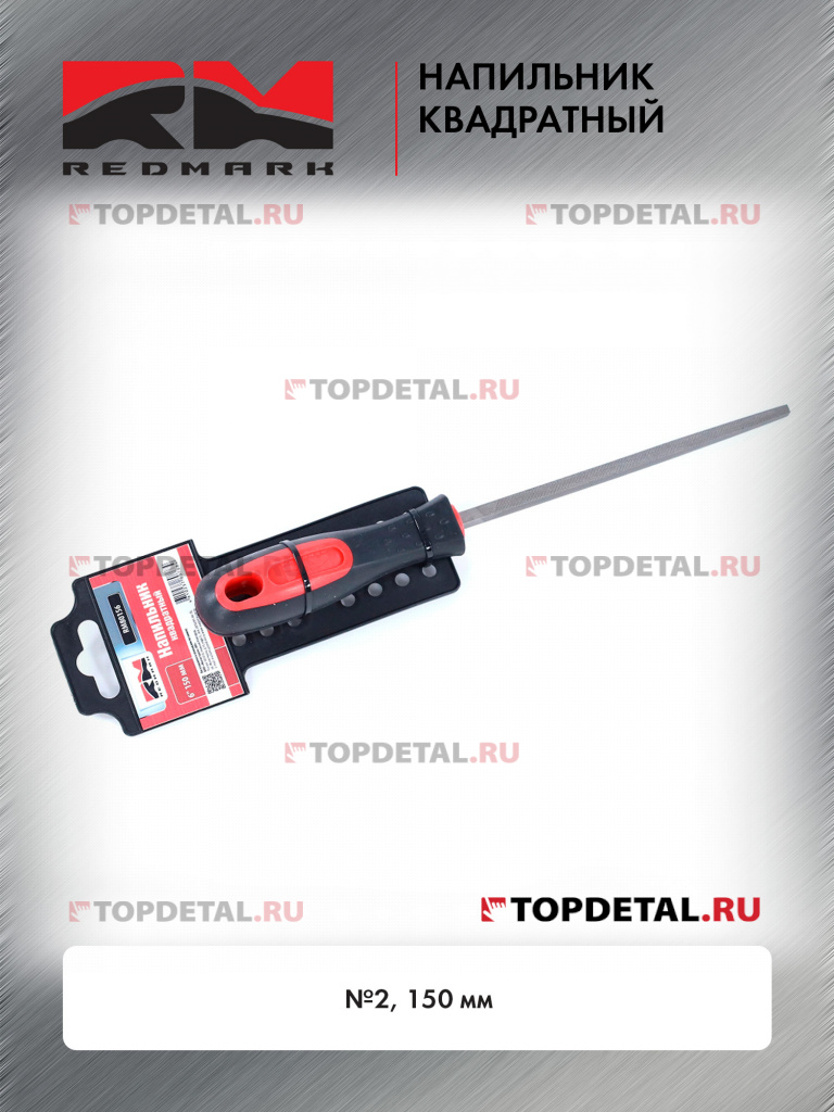 Напильник квадратный №2 150 мм RedMark Напильник квадратный №2 150 мм RedMark