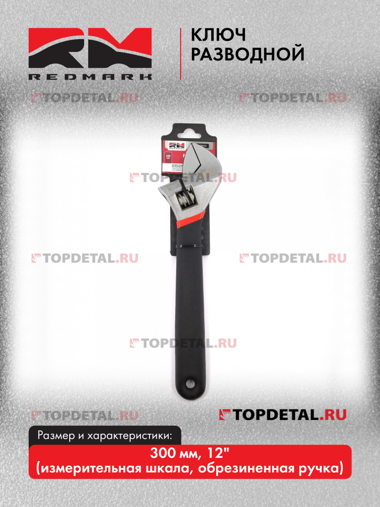 Ключ разводной 300 мм 12" "RedMark" (измер шкала, обрезин.ручка)
