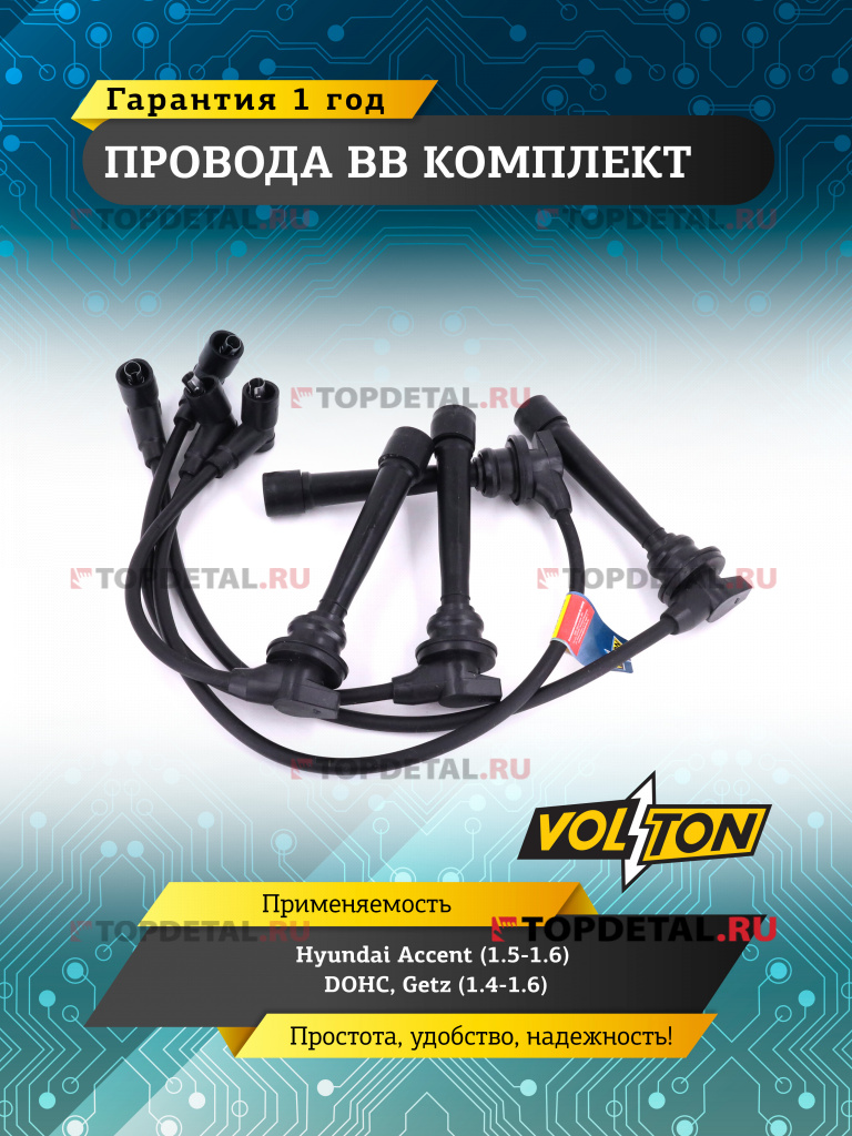 Провода ВВ кт. Hyundai Accent (1.5-1.6) DOHC, Getz (1.4-1.6) "VOLTON"