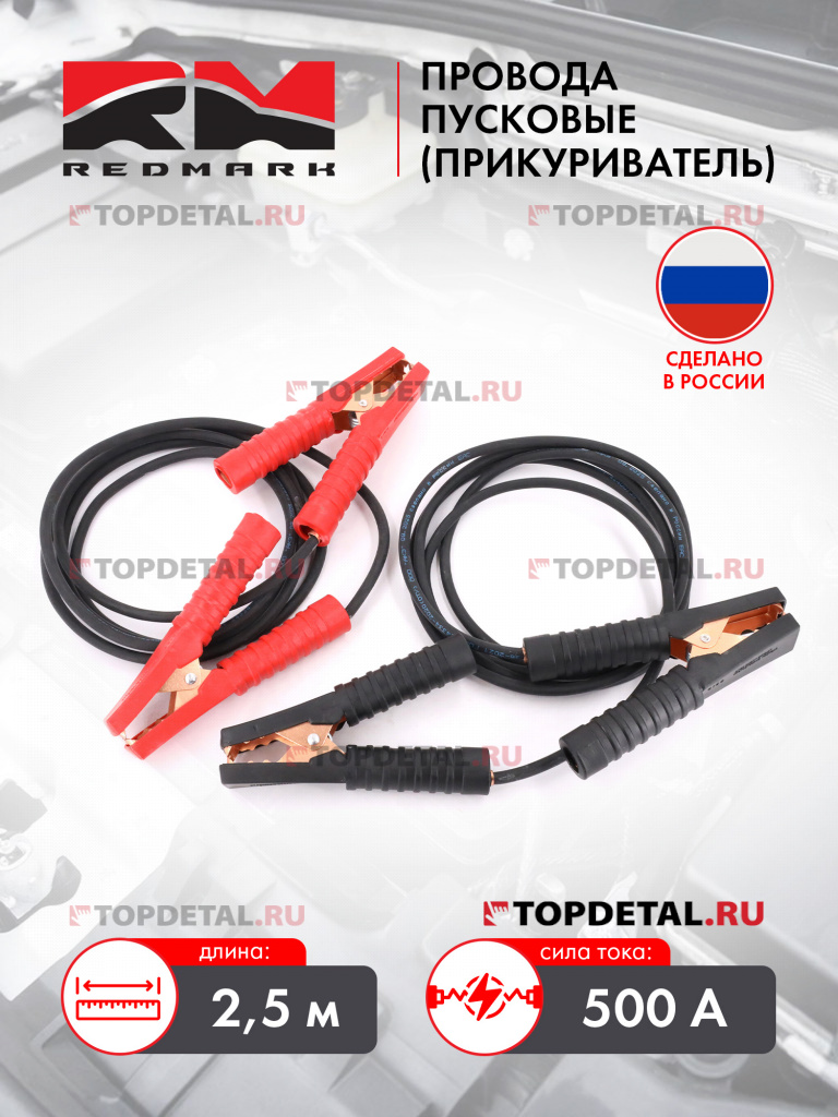 Провода пусковые (прикуриватель) 500А "RedMark" длина 2,5м