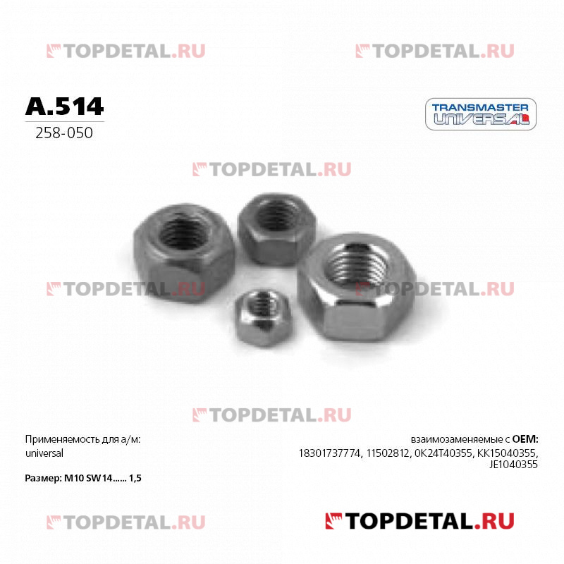 Гайка 85121 TRANSMASTER UNIVERSAL