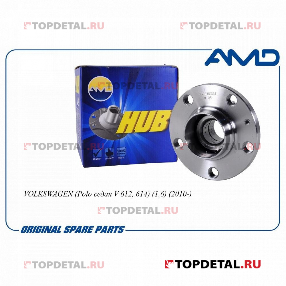 Ступица задняя 1J0598477/AMD.HUB61 (D120, ABS) VOLKSWAGEN (Polo седан V 612, 614) (1,6) (2010-) AMD