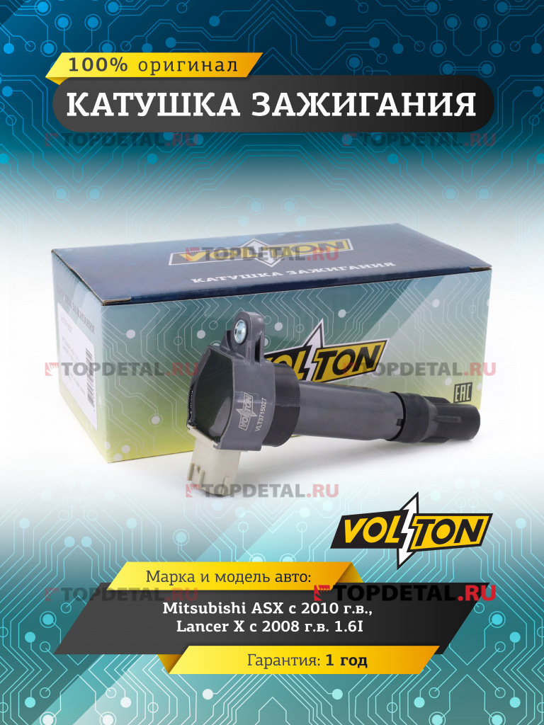 Катушка зажигания Mitsubishi ASX (10>)/Lancer X (08>) 1.6I "VOLTON"