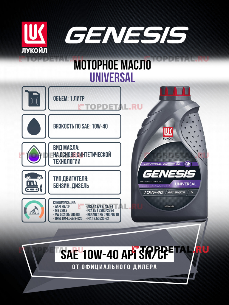 Масло ЛУКОЙЛ GENESIS моторное 10W40 UNIVERSAL 1 л. (полусинтетика)