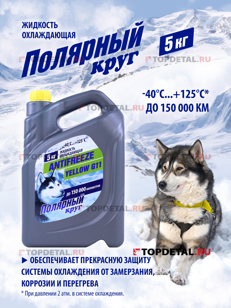 Жидкость охлаждающая "Антифриз" "Полярный круг" G11 (желтый) 5 кг