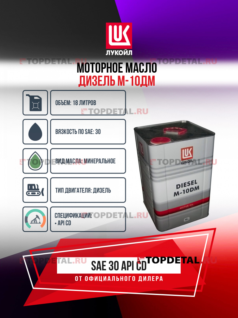 Масло ЛУКОЙЛ моторное М10 ДМ Дизель бид. 18 л. (минеральное) 