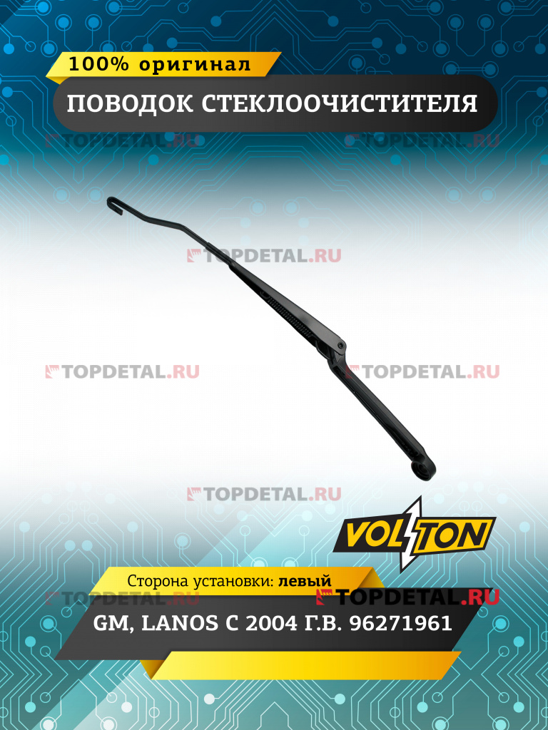 Поводок стеклоочистителя GM,LANOS (2004>) 96271961 левый