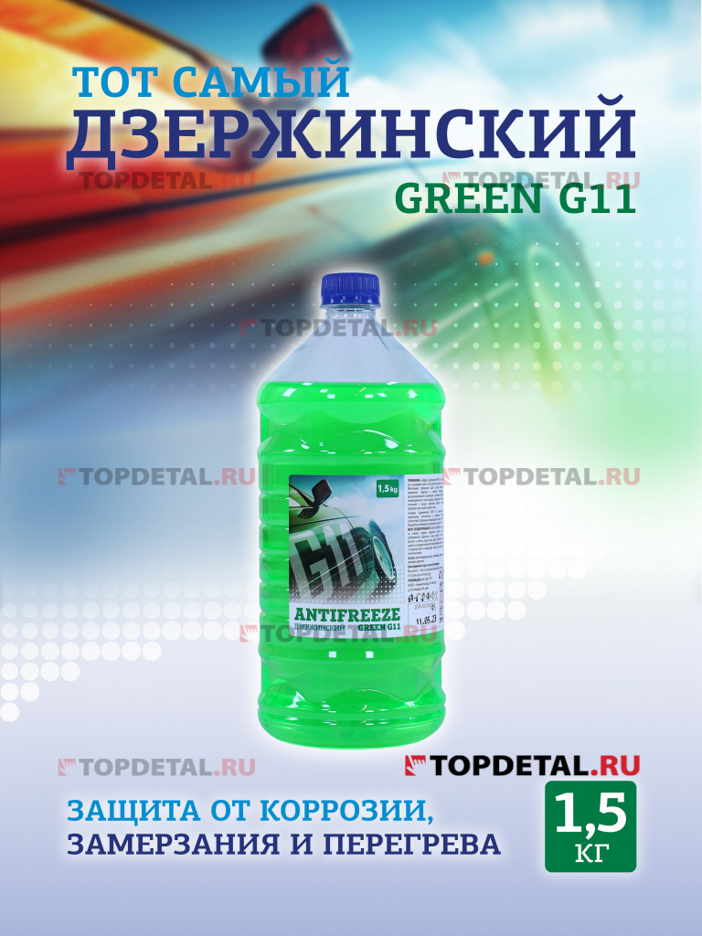 Жидкость охлаждающая "Антифриз" "Дзержинский ГОСТ" G11 (зеленый) 1,5 кг (бутылка ПЭТ)