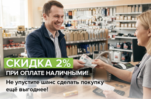 Скидка 2% при оплате наличными!