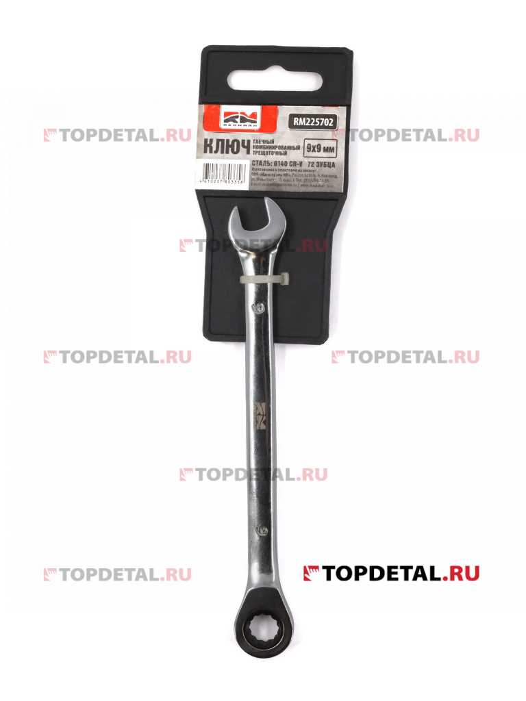 Ключ гаечный комбинированный трещоточный 9х9 мм Redmark