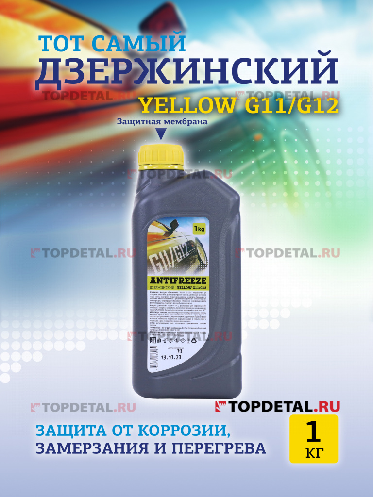 Жидкость охлаждающая "Антифриз" "Дзержинский ГОСТ" G11/G12 (желтый) 1 кг