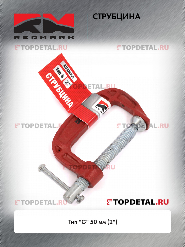 Струбцина тип "G" 50 мм (2") "RedMark" Струбцина тип "G" 50 мм (2") "RedMark"