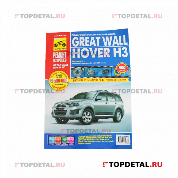 Руководство "Ремонт без проблем" Great Wall Hover H3 с 2010 изд.Третий Рим
