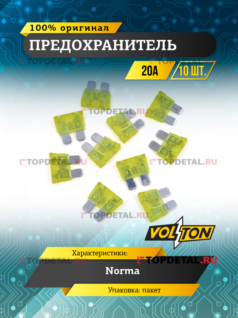 Предохранитель 20 А NORMA "VOLTON"