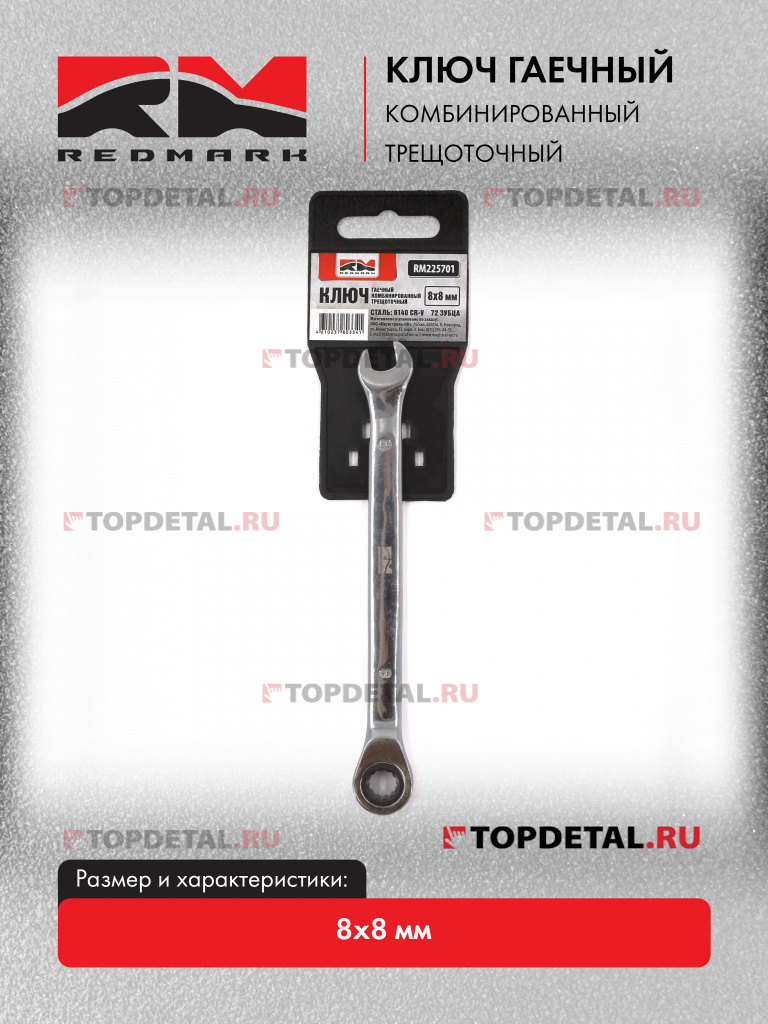 Ключ гаечный комбинированный 8х8 мм трещоточный "Redmark"