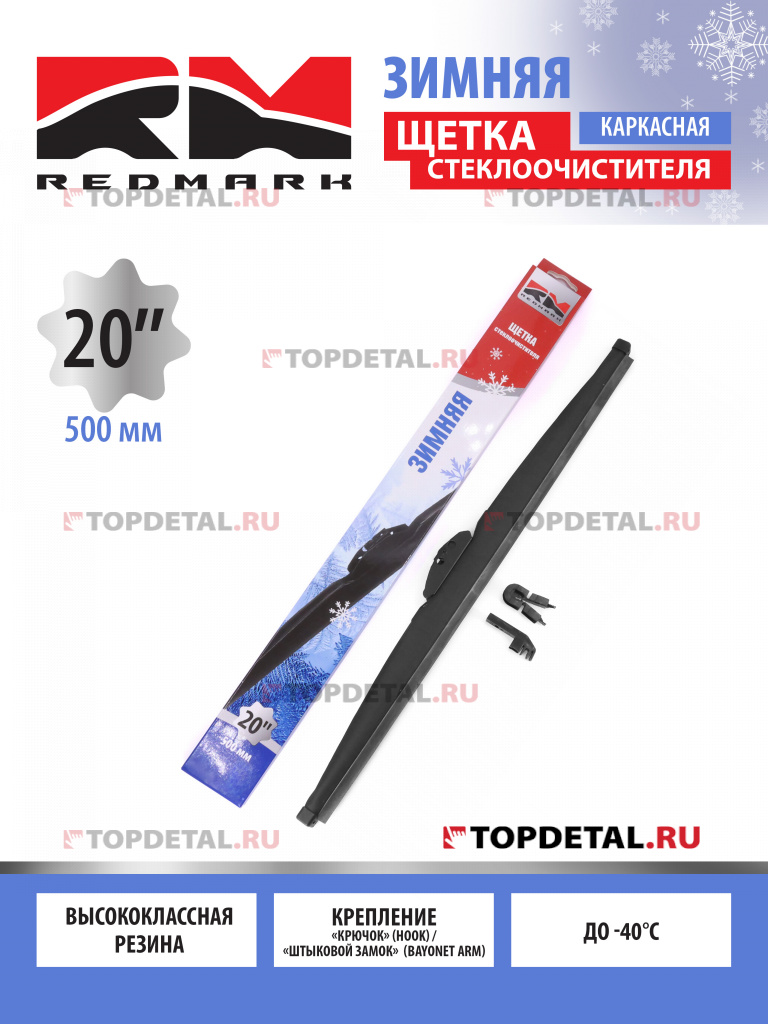 Щетка стеклоочистителя 500 мм (зимняя) "RedMark"