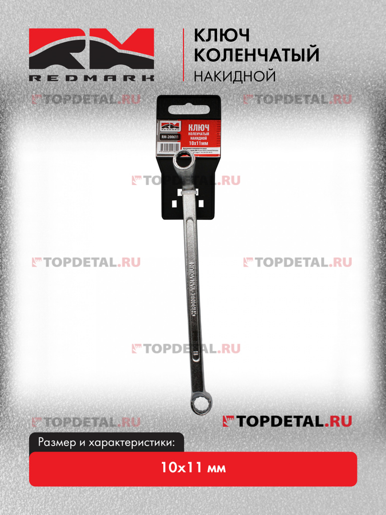 Ключ коленчатый накидной 10x11 мм "RedMark"