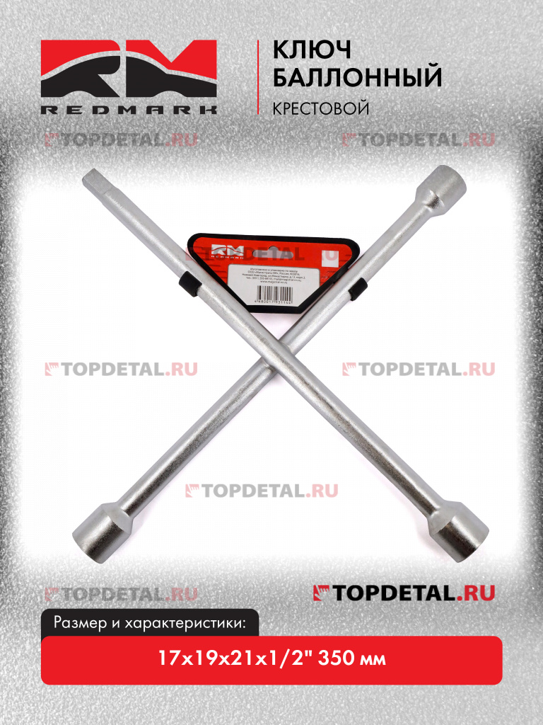 Ключ баллонный крестовой 17х19х21х1/2" 350 мм "RedMark"
