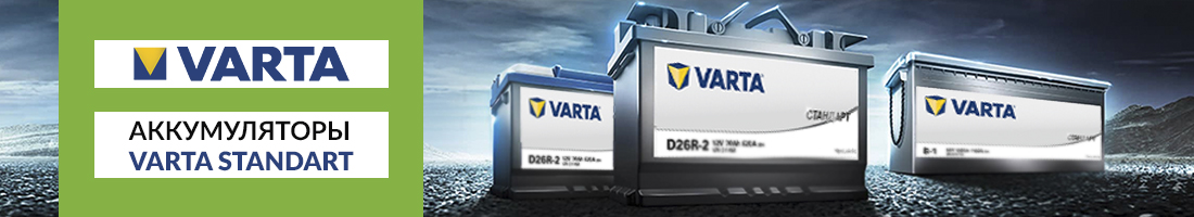 Аккумуляторы VARTA Стандарт