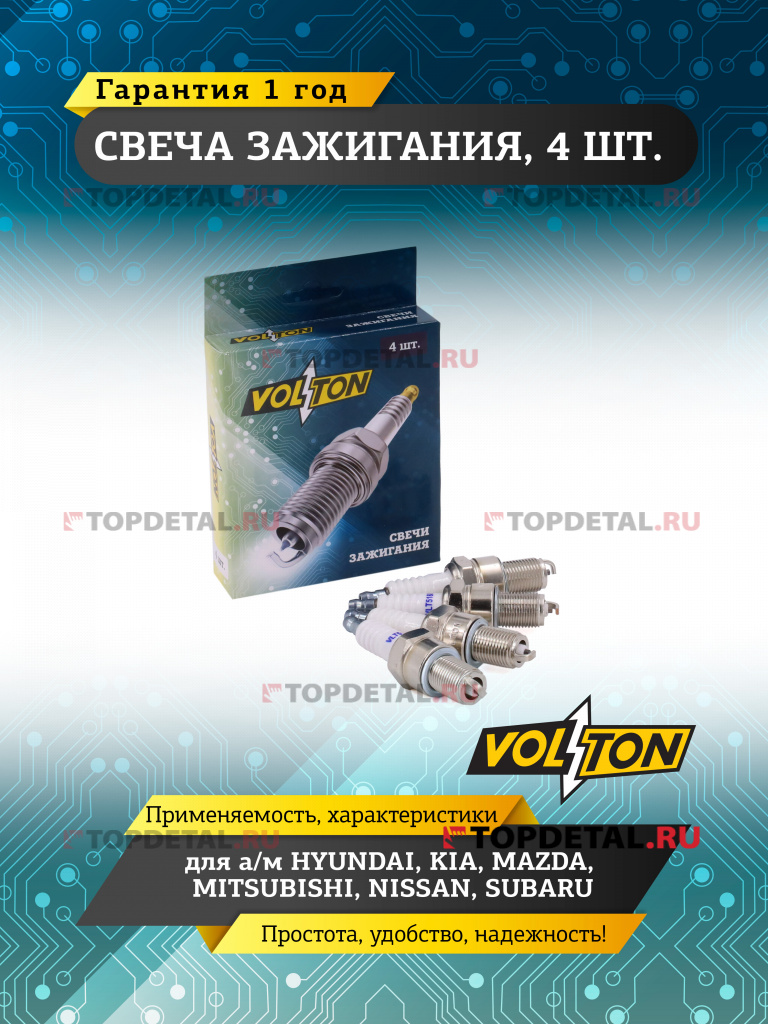 Свеча VOLTON HYUNDAI/ KIA/ MAZDA/ MITSUBISHI/ NISSAN SUBARU