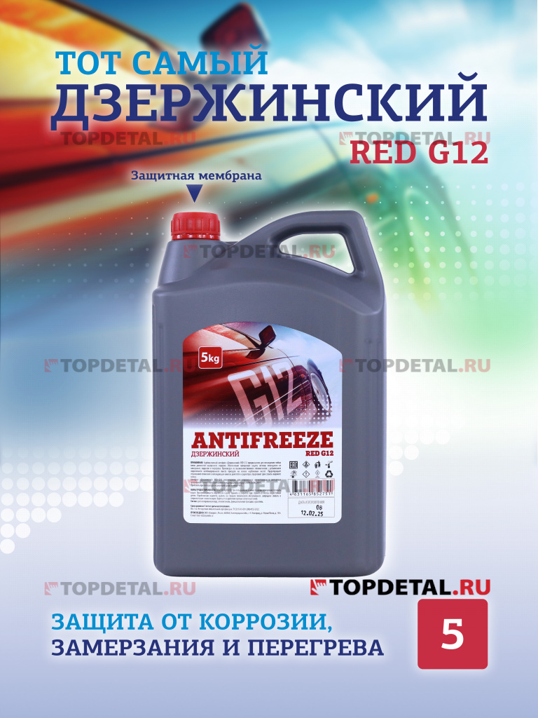 Жидкость охлаждающая "Антифриз" "Дзержинский ГОСТ" G12 (красный) 5 кг Жидкость охлаждающая "Антифриз" "Дзержинский ГОСТ" G12 (красный) 5 кг