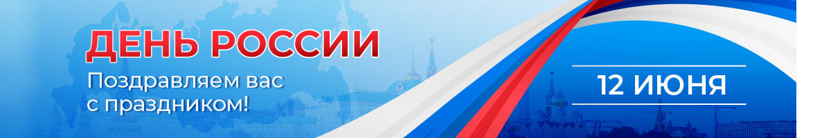 Поздравляем вас с праздником - Днём России! Поздравляем вас с праздником - Днём России!