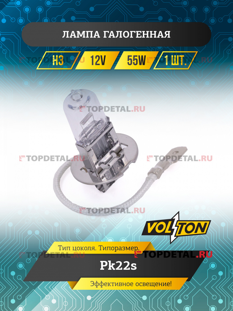 Лампа галогенная H3 12В 55 Вт Рk22s "VOLTON"