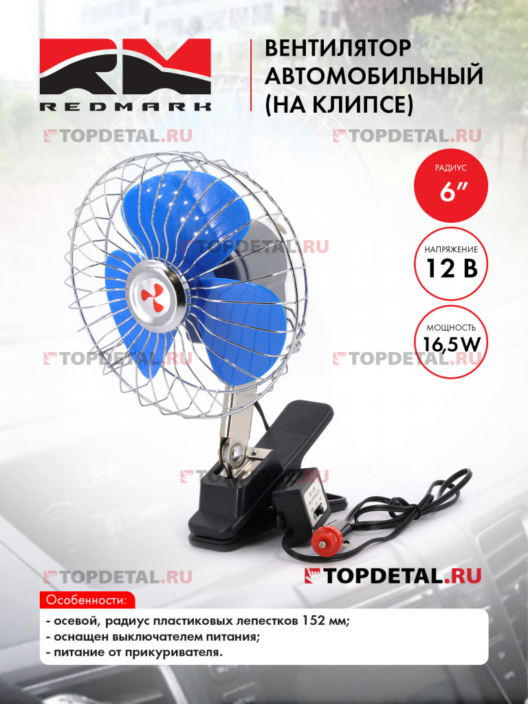 Вентилятор автомобильный 6" 12В (на клипсе) "RedMark" Вентилятор автомобильный 6" 12В (на клипсе) "RedMark"