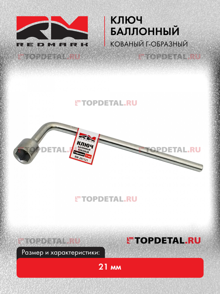 Ключ баллонный кованый Г-образный 21 мм "RedMark"