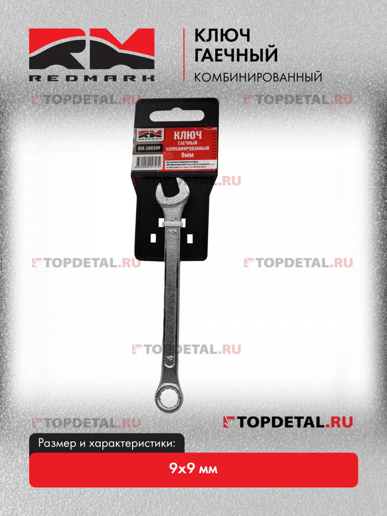 Ключ гаечный комбинированный 9х9 мм "RedMark"
