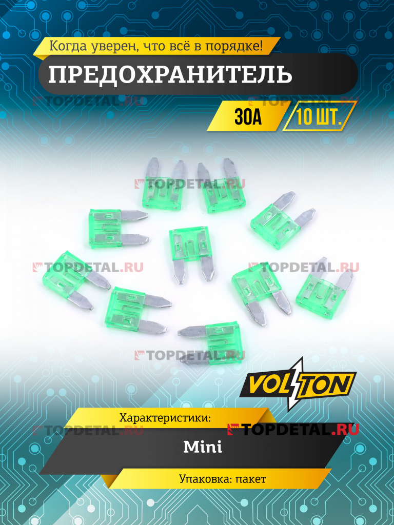 Предохранитель 30 А MINI "VOLTON"