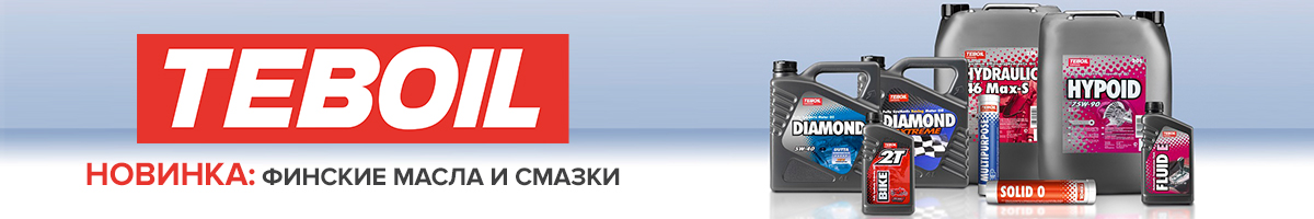 Новинка! Финские масла и смазки от ТМ Teboil Новинка! Финские масла и смазки от ТМ Teboil