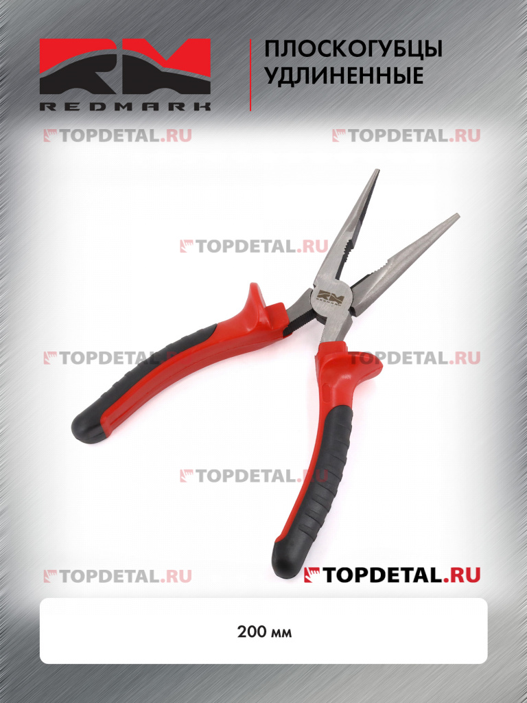 Плоскогубцы удлиненные 200 мм "RedMark"