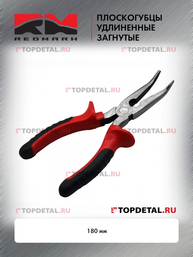 Плоскогубцы удлиненные загнутые 180 мм "RedMark" Плоскогубцы удлиненные загнутые 180 мм "RedMark"