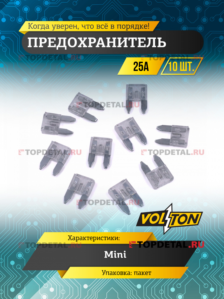 Предохранитель 25 А MINI "VOLTON"