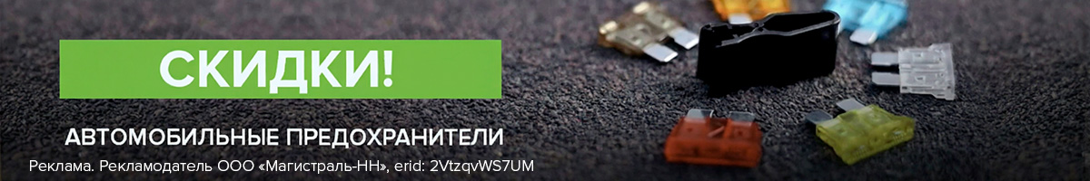 Не замыкайся! Скидки на предохранители для авто