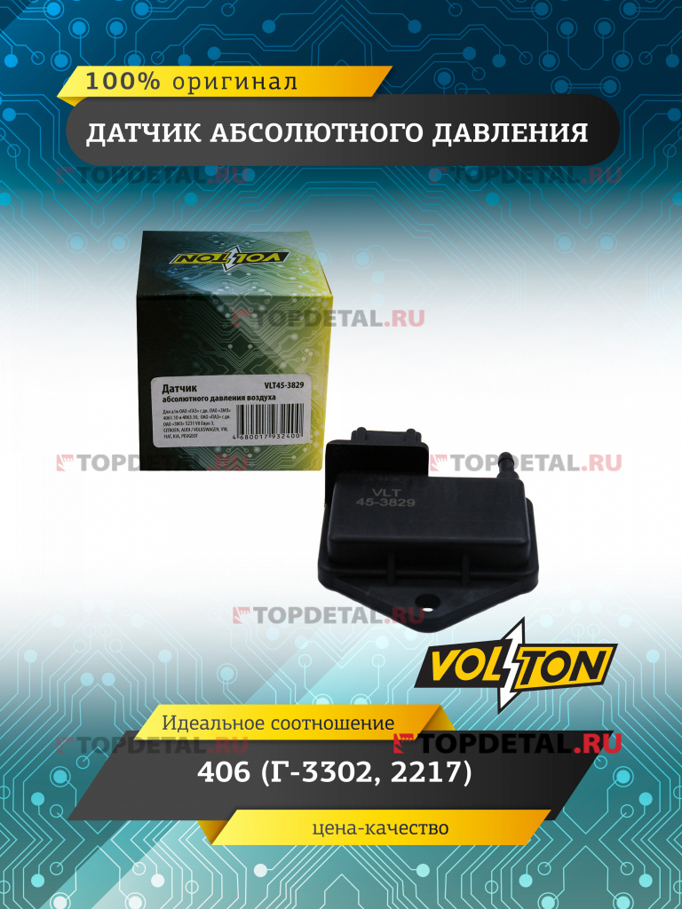 Датчик абсолютного давления 406 (Г-3302, 2217) (VOLTON)